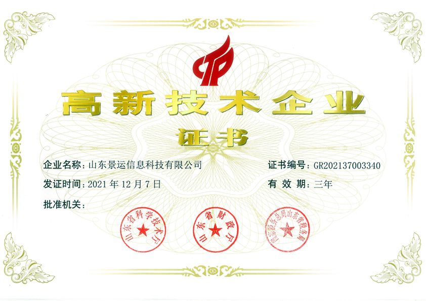 高新技術企業證書 高新技術企業證書