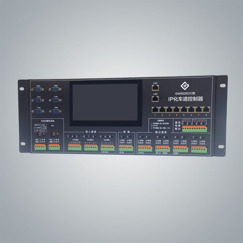 GW5020(X)型云收費(fèi)專用車道控制器